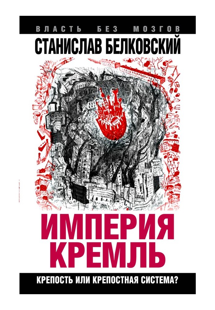 «Імперія Кремль»