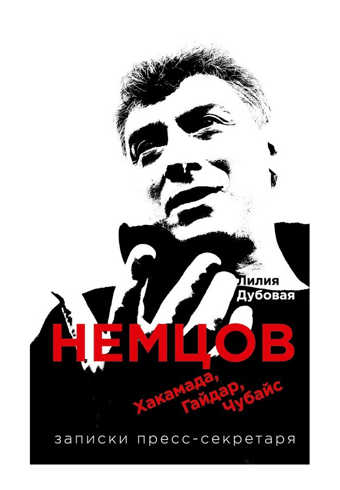 Нємцов, Хакамада, Гайдар, Чубайс. Записки прес-секретаря