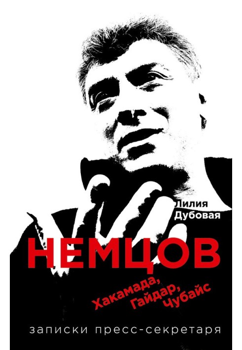 Nemtsov, Khakamada, Gaidar, Chubais. Notes from the press secretary