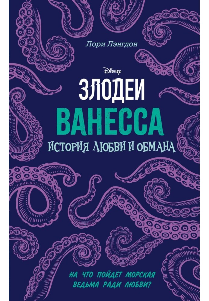 Ванесса. Історія кохання та обману