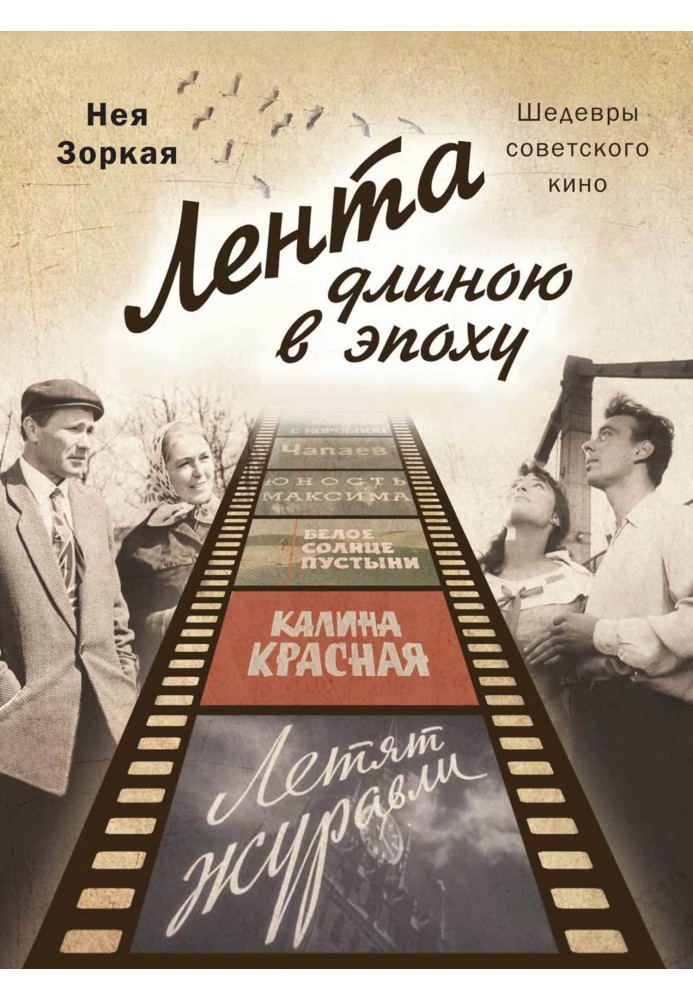 Стрічка завдовжки в епоху. Шедеври радянського кіно