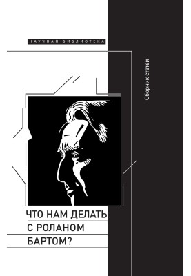 What should we do with Roland Barthes? Proceedings of the international conference, St. Petersburg, December 2015