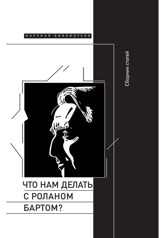 Що нам робити з Роланом Бартом? Матеріали міжнародної конференції, Санкт-Петербург, грудень 2015 року