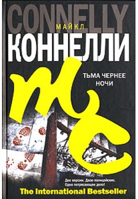 Тьма чернее ночи