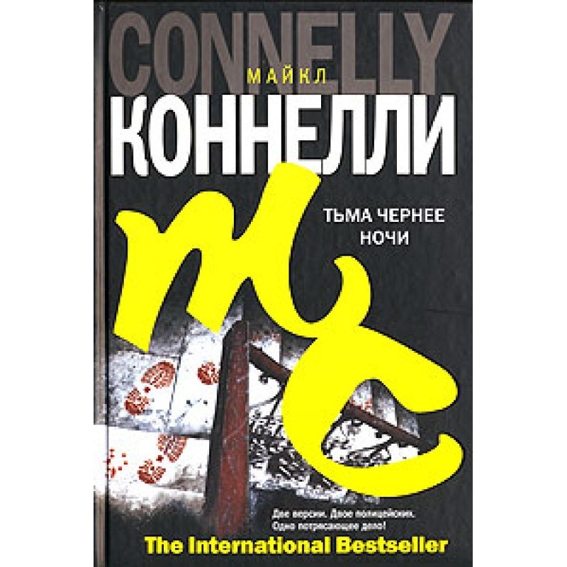Тьма чернее ночи