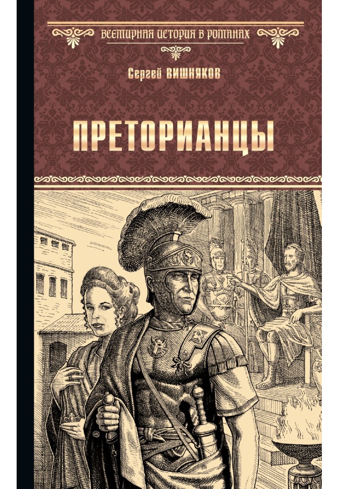 Преторианцы