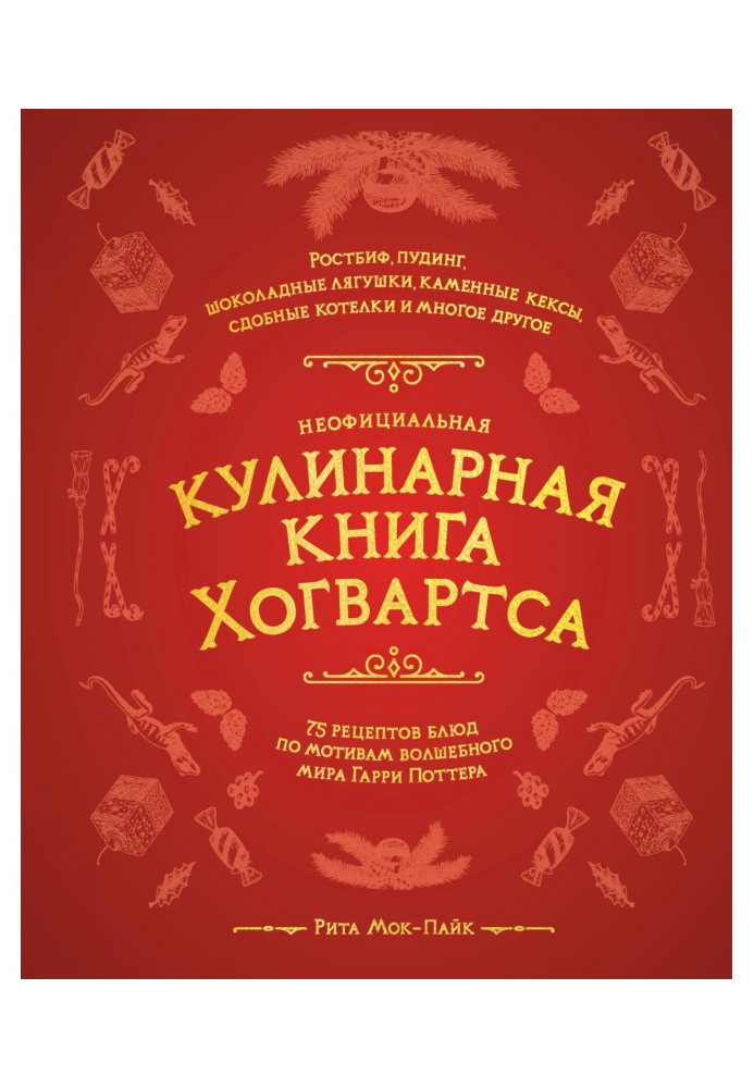 Unofficial culinary book Хогвартса. 75 recipes of dishes on reasons of the magic world of Harry Поттера