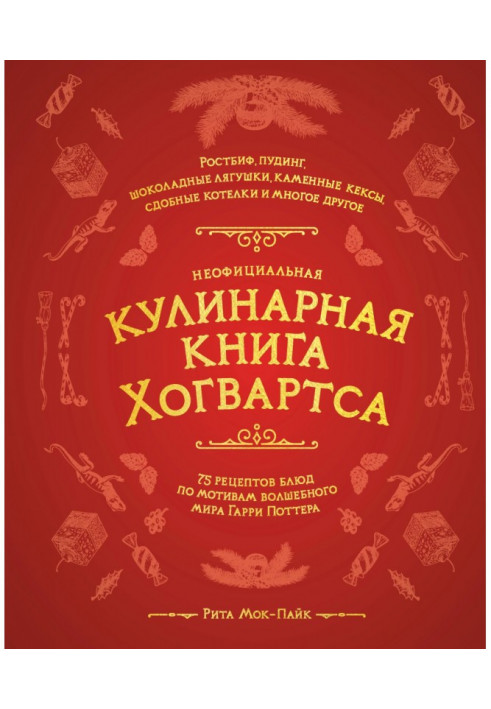 Unofficial culinary book Хогвартса. 75 recipes of dishes on reasons of the magic world of Harry Поттера