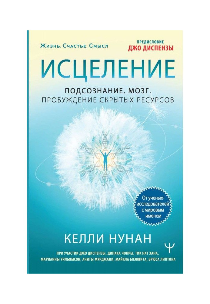 Лікування. Підсвідомість. Мозок. Пробудження прихованих ресурсів