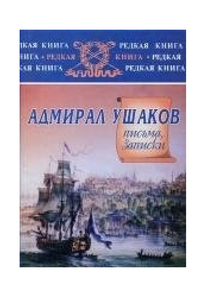 Адмирал Ушаков. Письма, заметки