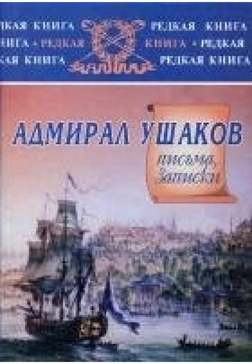 Адмирал Ушаков. Письма, заметки