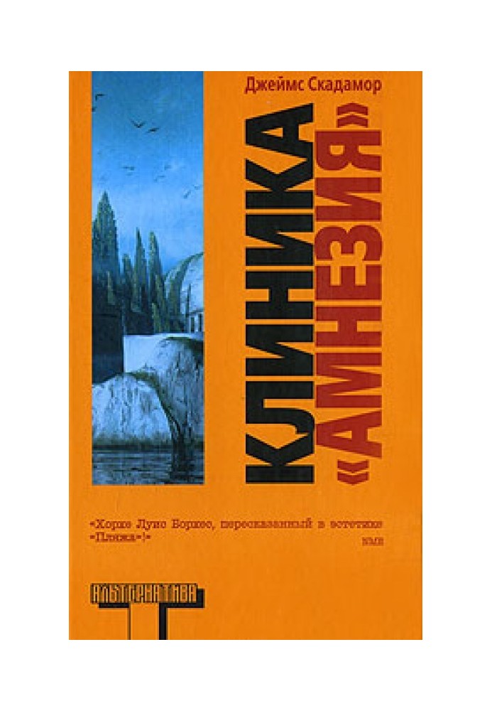 Клиника «Амнезия»