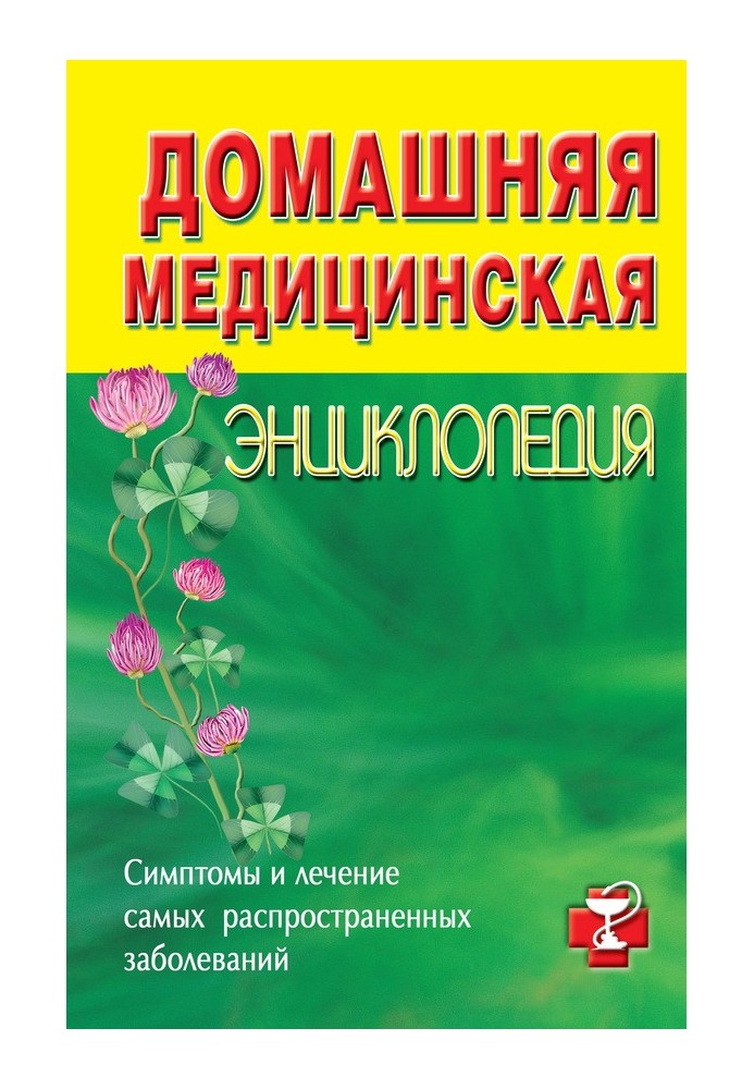 Домашня медична енциклопедія Симптоми та лікування найпоширеніших захворювань