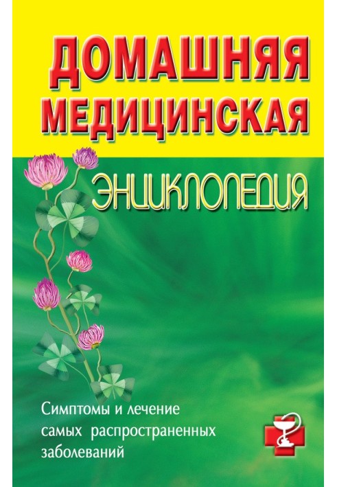 Домашня медична енциклопедія Симптоми та лікування найпоширеніших захворювань