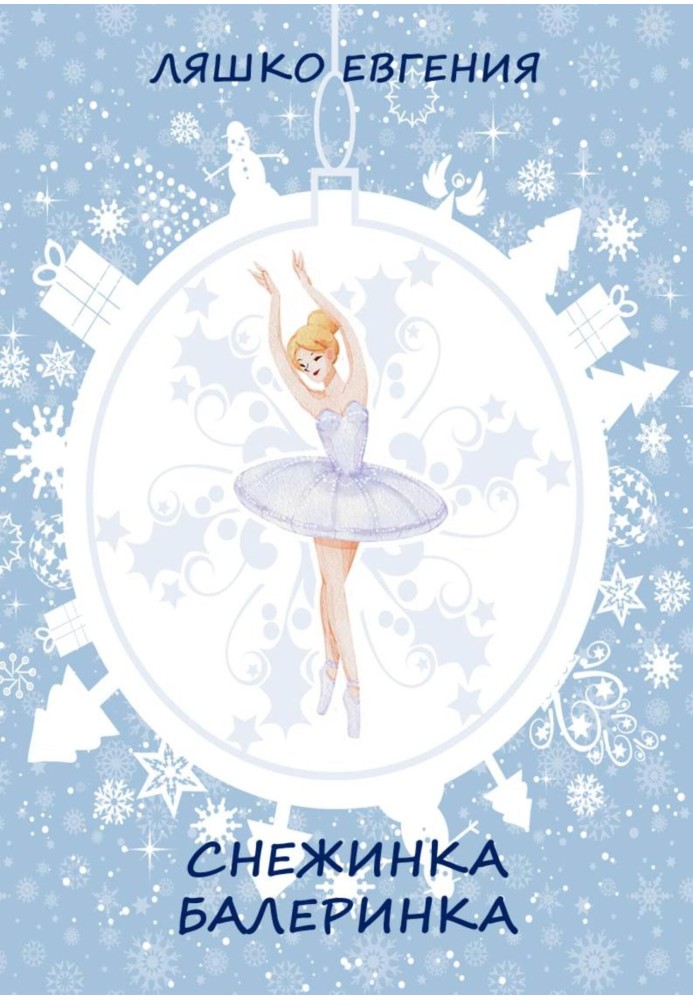 Snowflake ballerina [SI]