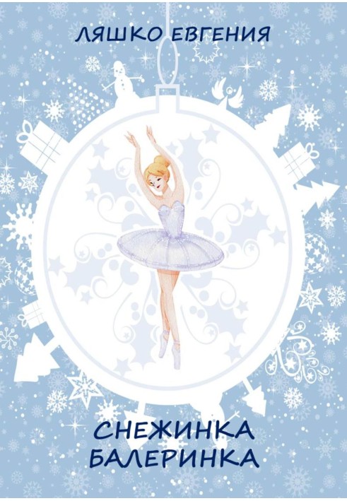 Snowflake ballerina [SI]