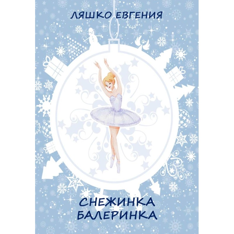 Snowflake ballerina [SI]