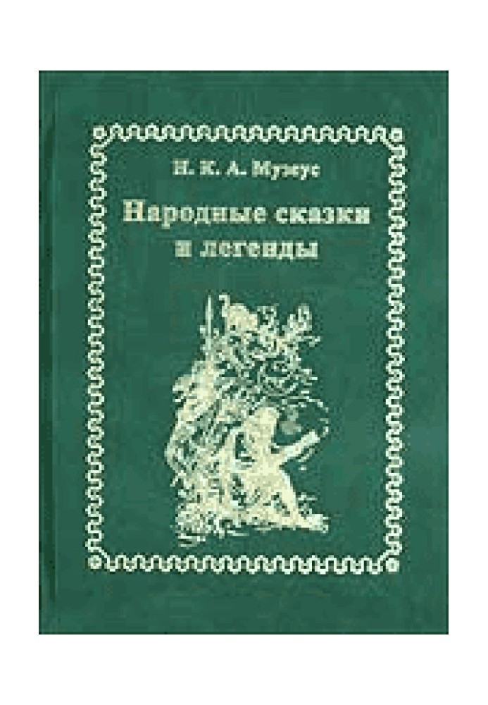 Народні казки та легенди