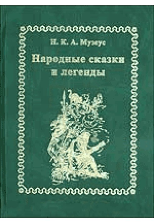 Народні казки та легенди