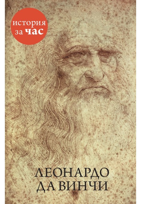 Leonardo da Vinci