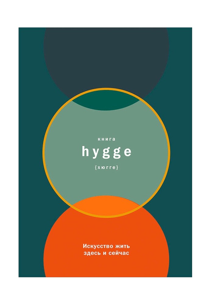 Книга hygge: Мистецтво жити тут і зараз