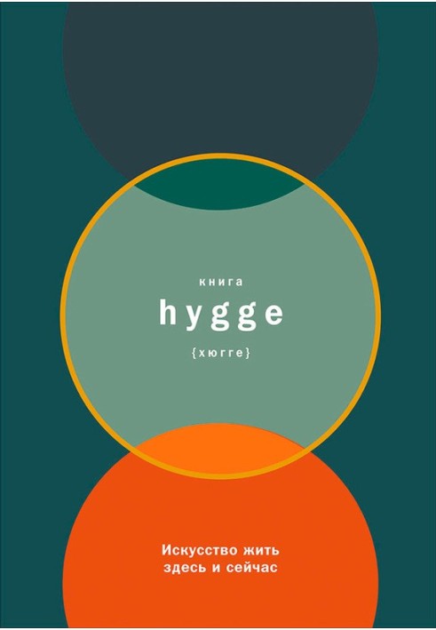 Книга hygge: Мистецтво жити тут і зараз