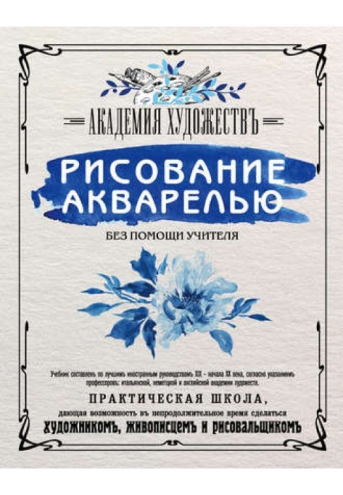 Малювання аквареллю без допомоги вчителя. Академія мистецтв