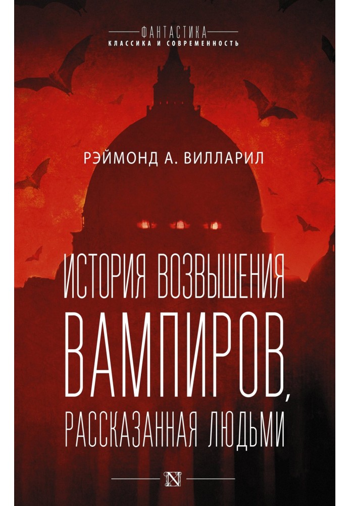 Історія піднесення вампірів, розказана людьми