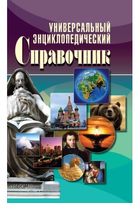 Universal encyclopedic reference book