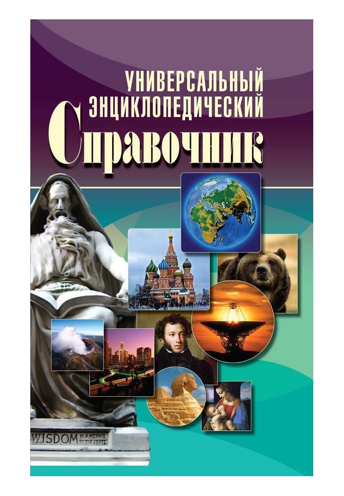 Universal encyclopedic reference book