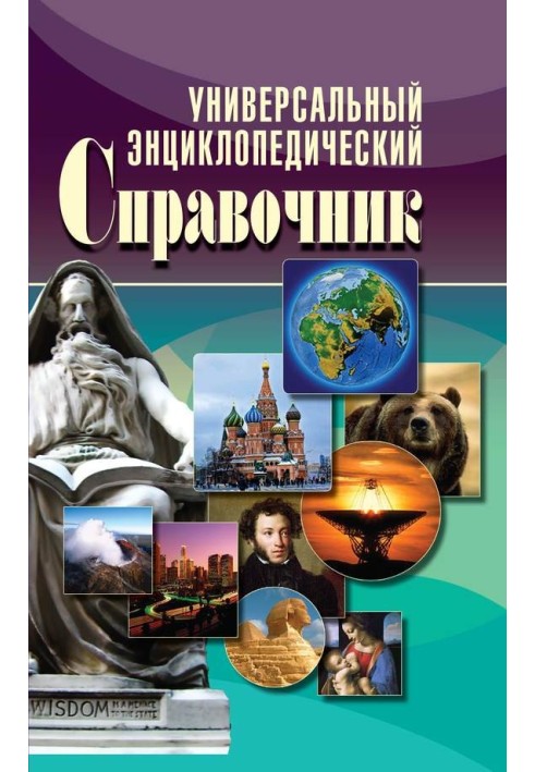 Universal encyclopedic reference book