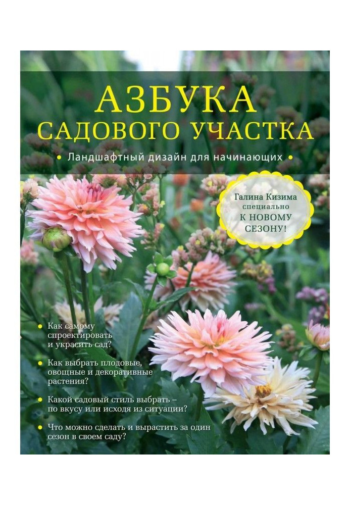 Абетка садової ділянки. Ландшафтний дизайн для початківців