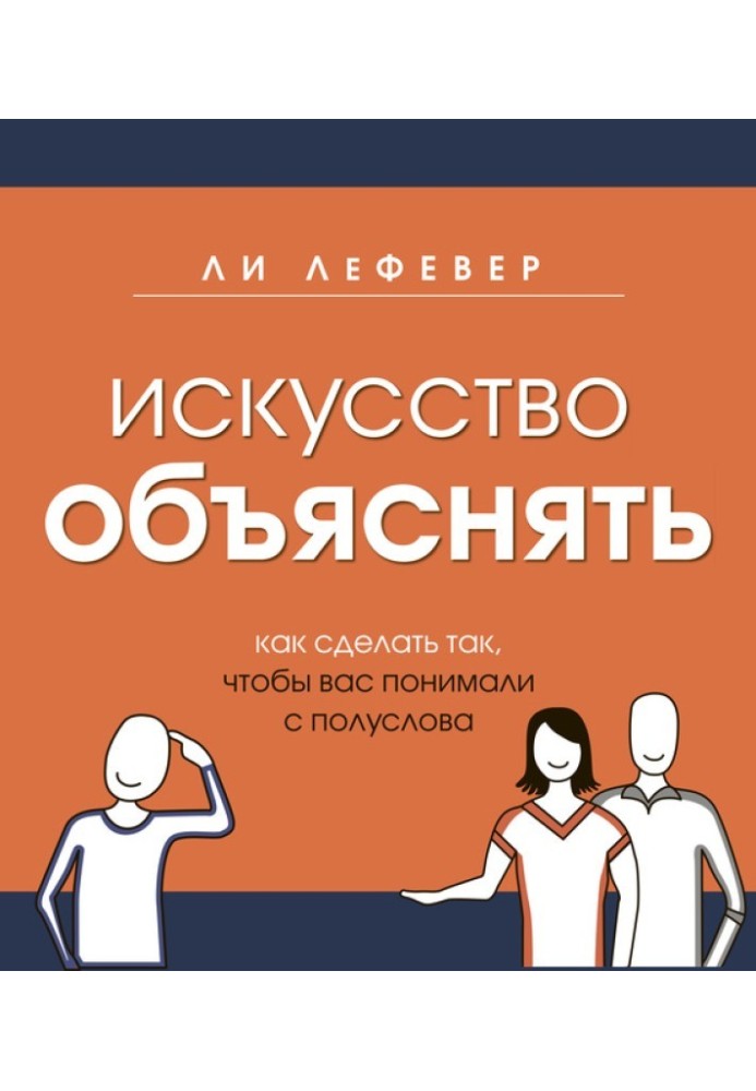 Мистецтво пояснювати. Як зробити так, щоб вас розуміли з півслова