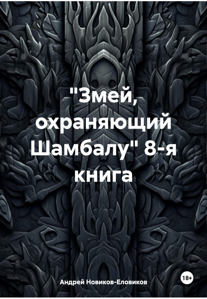 «Змій, що охороняє Шамбалу» 8-а книга