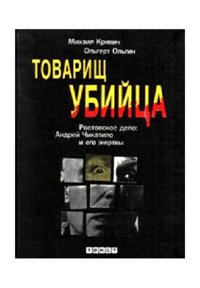 Товариш вбивця. Ростовська справа: Андрій Чикатило та його жертви