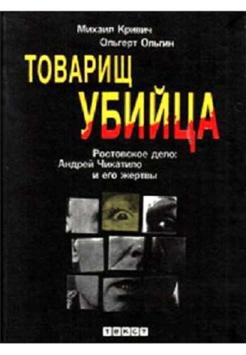 Товарищ убийца. Ростовское дело: Андрей Чикатило и его жертвы