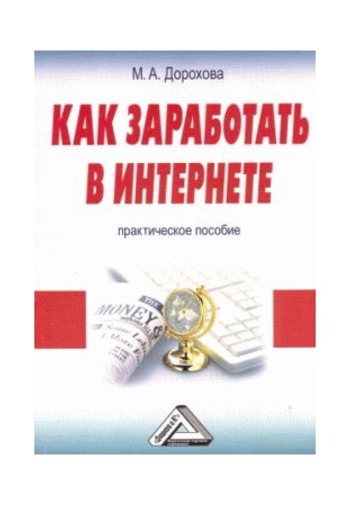 Як заробити в Інтернеті: Практичний посібник