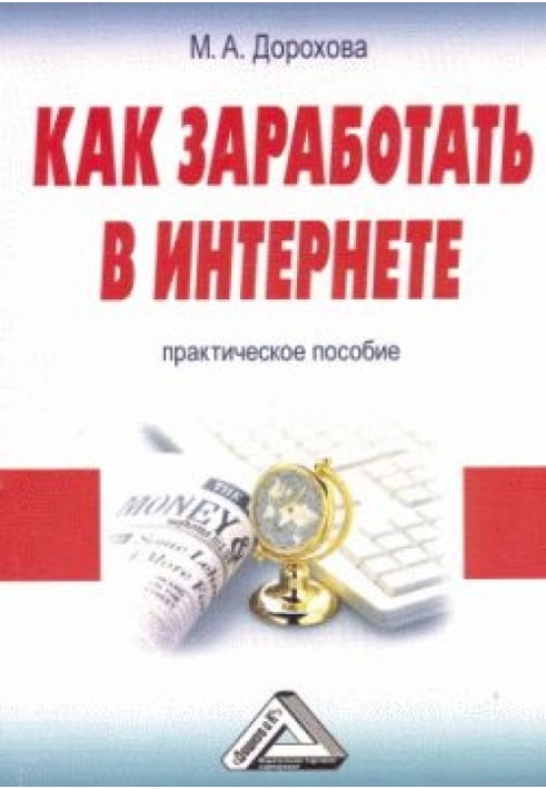 Як заробити в Інтернеті: Практичний посібник