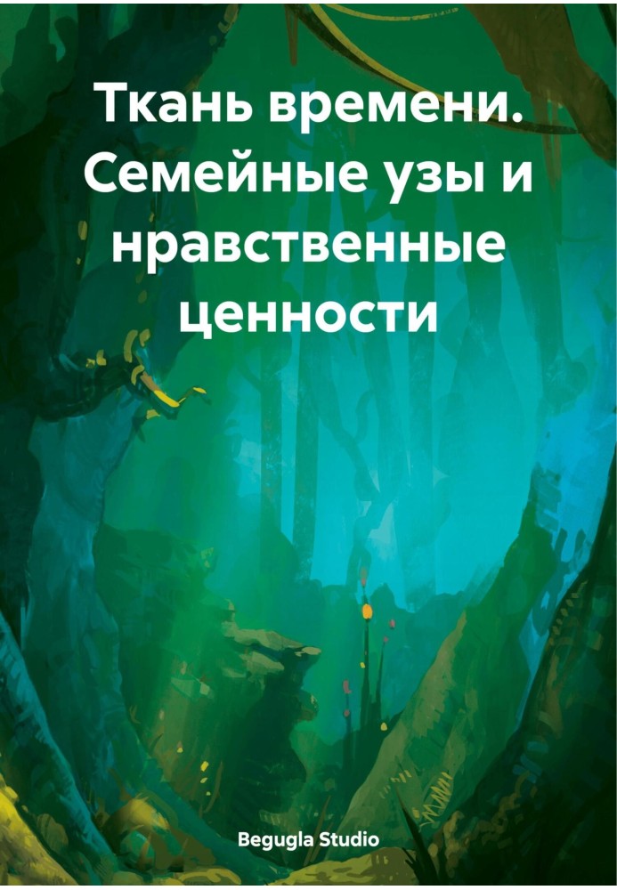 Тканина часу. Сімейні узи та моральні цінності