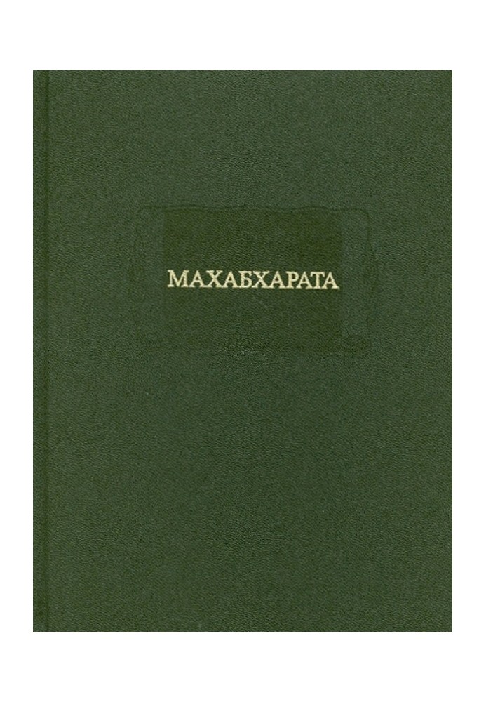 МАХАБХАРАТА. Книга I. Адипарва