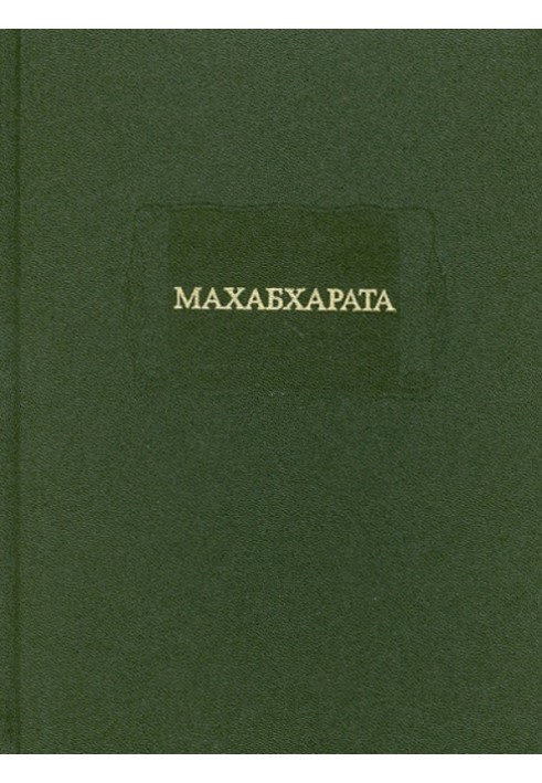 МАХАБХАРАТА. Книга I. Адипарва