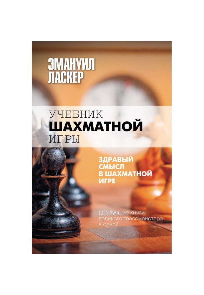 Підручник шахової гри. Здоровий глузд у шаховій грі