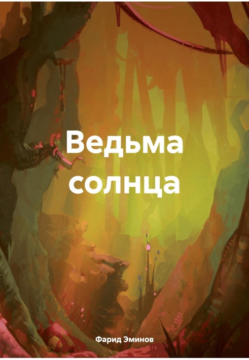 Відьма сонця