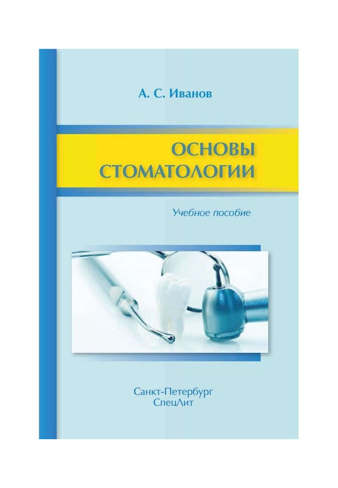 Основы стоматологии. Учебное пособие