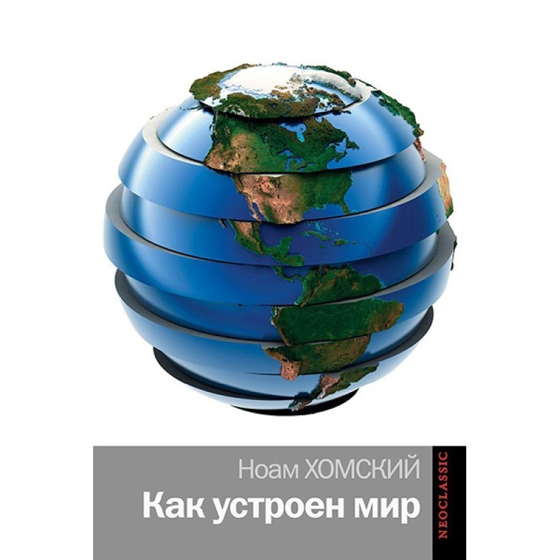 Як влаштований світ