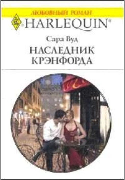 Наследник Крэнфорда