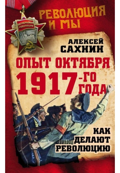 Experience of October 1917. How to make a revolution