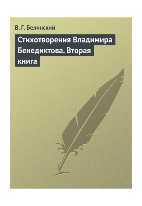 Стихотворения Владимира Бенедиктова. Вторая книга