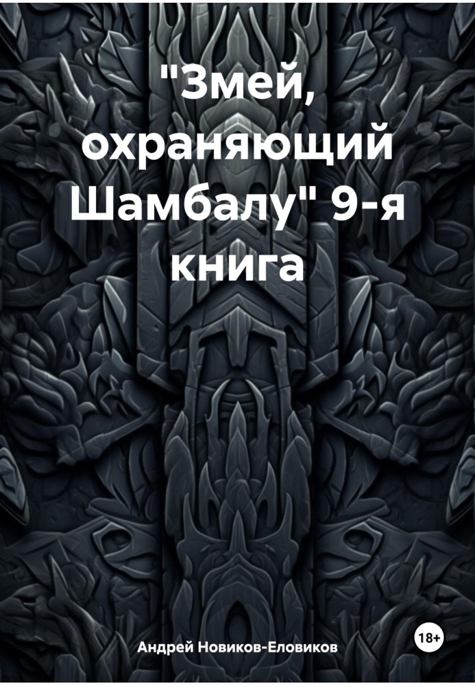 «Змей, охраняющий Шамбалу» 9-я книга