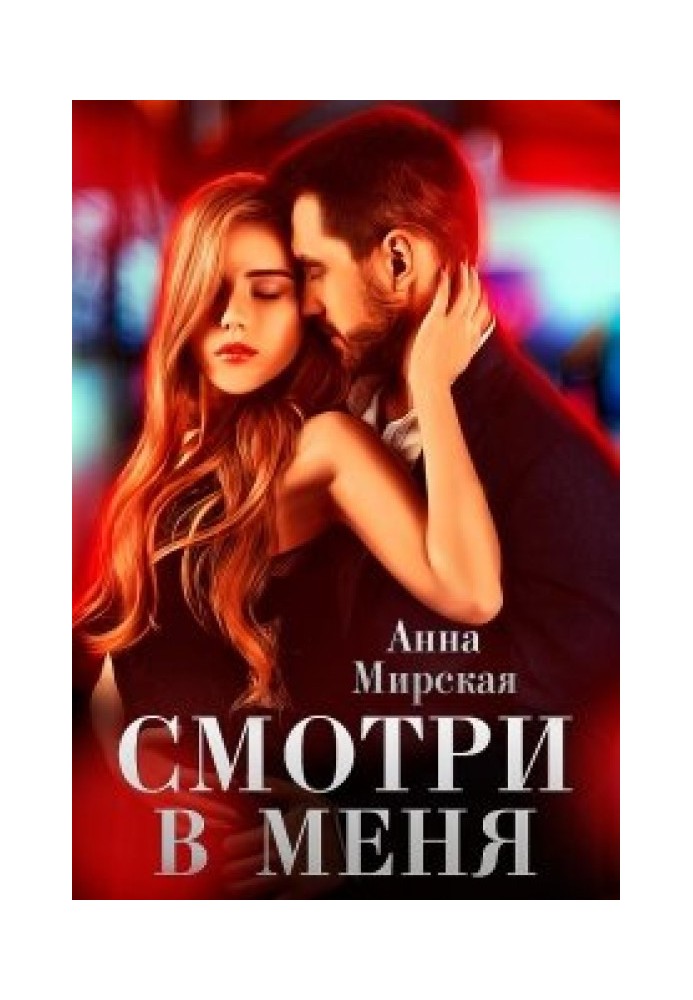 Смотри в меня